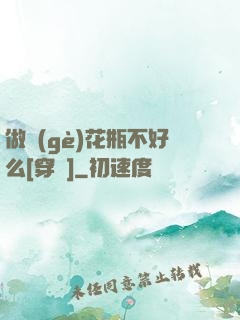 做個(gè)花瓶不好么[穿書]